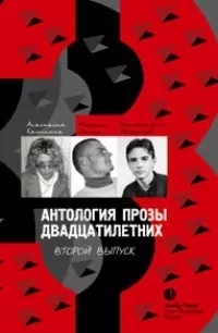 Максимов Кирилл - Антология прозы двадцатилетних выпуск 2