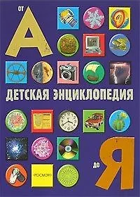 Детская энциклопедия от А до Я (Стив Паркер) - купить книгу с доставкой ...