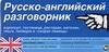 

Русско-английский разговорник: Карточка