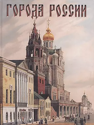 Города России. 2-е изд. — 2066380 — 1