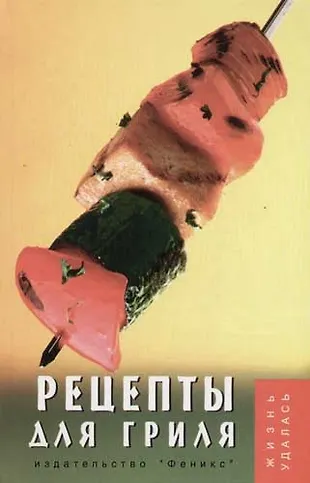 Рецепты для гриля (Татьяна Плотникова) - купить книгу с доставкой в ...