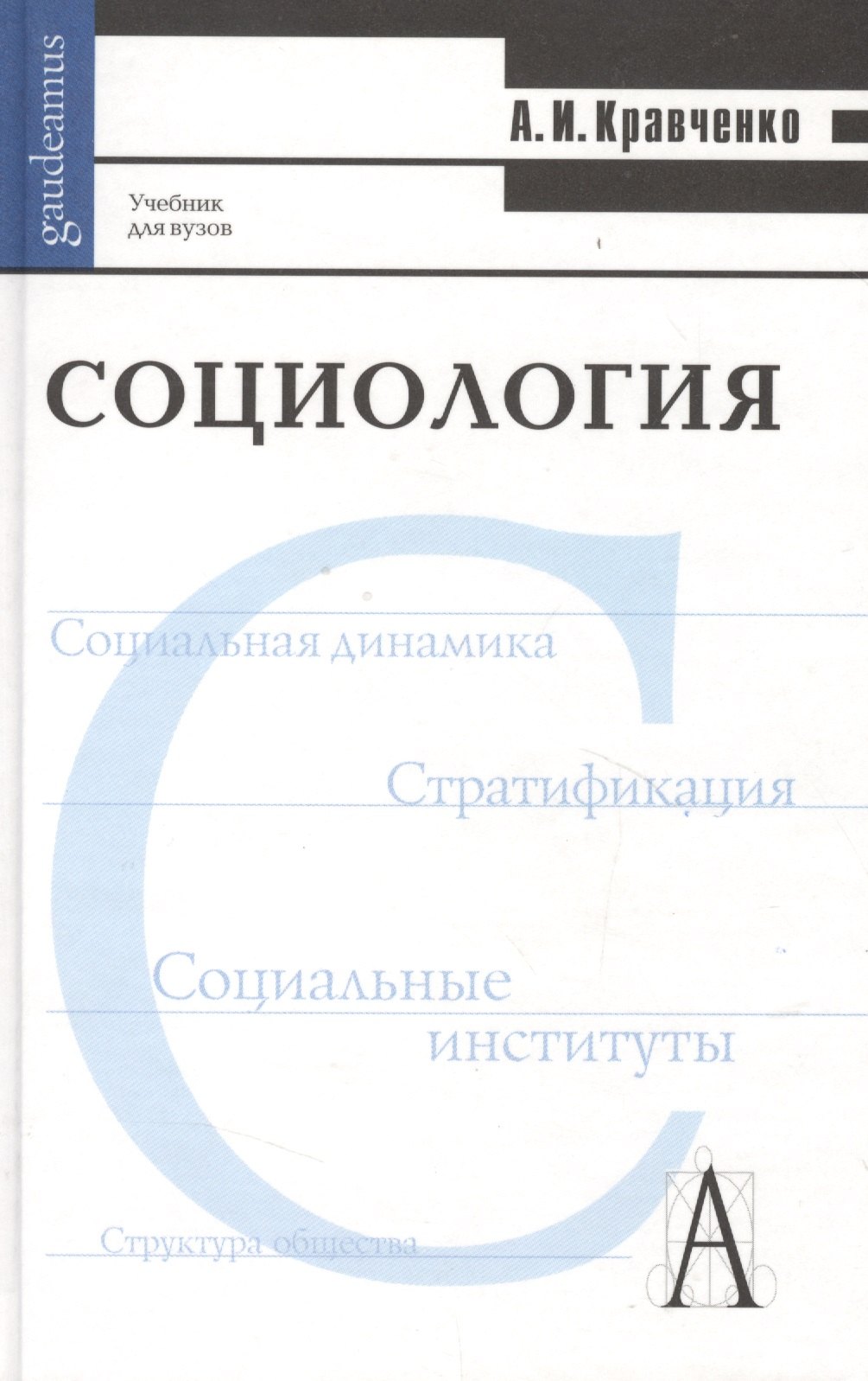 

Социология. Учебник для вузов