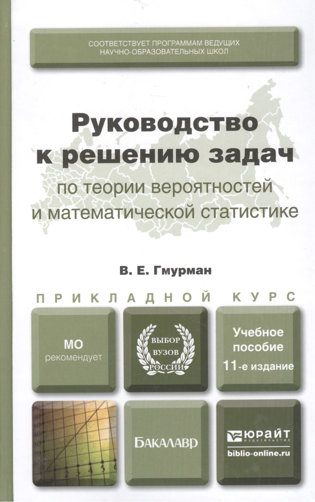 

Руководство к решению задач по теории вероятностей и математической статистике 11-е изд. учебное пособие для вузов