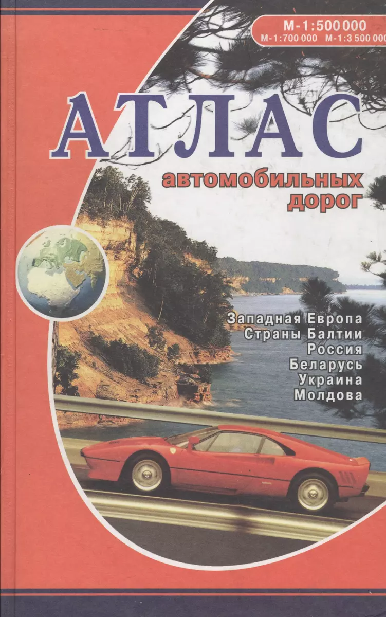 Атлас автомобильных дорог: Западная Европа, страны Балтии, Россия,  Белорусь, Украина, 1:500000 (Е.Л. Макаревич) - купить книгу с доставкой в  интернет-магазине «Читай-город». ISBN: 9856501121