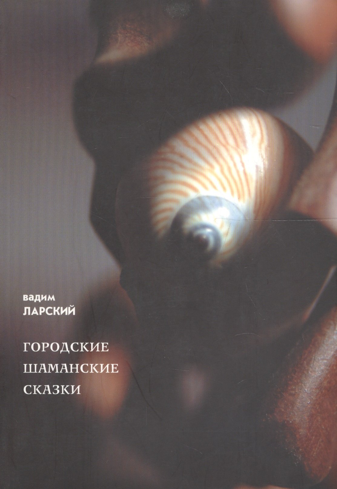 

Городские шаманские сказки