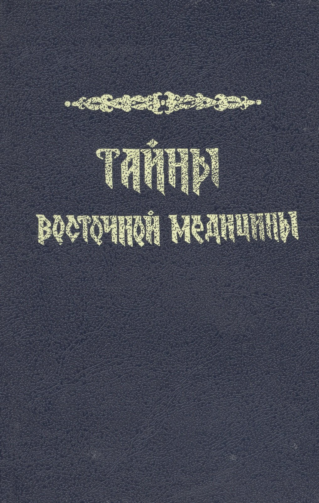 

Тайны восточной медицины