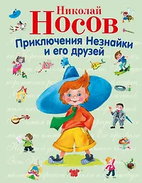 Сказка приключения незнайки читать
