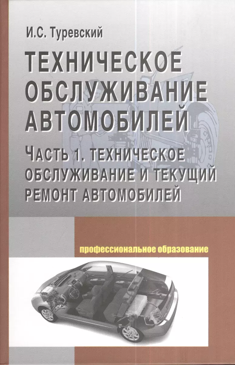 Техническое обслуживание автомобилей: Часть 1 Техническое обслуживание и текущий  ремонт автомобилей (Илья Туревский) - купить книгу с доставкой в  интернет-магазине «Читай-город». ISBN: 978-5-81-990690-3