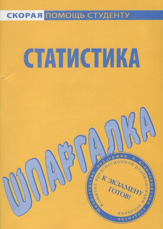 

Шпаргалка по статистике