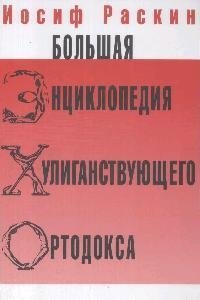 

Большая энциклопедия хулиганствующего ортодокса