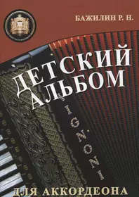 Бажилин Роман Николаевич | Купить книги автора в интернет-магазине  «Читай-город»