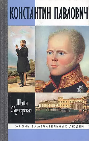 Константин Павлович / 2-е изд., испр. и доп. — 2068404 — 1