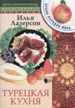 Лазерсон Илья Исаакович Турецкая кухня лазерсон илья исаакович женская еда 52 лучших блюда