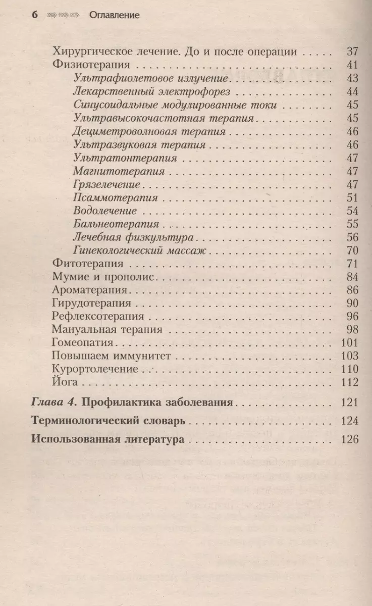 Воспаление придатков - аднексит. Современный взгляд на лечение и  профилактику - купить книгу с доставкой в интернет-магазине «Читай-город».  ISBN: 5957305898