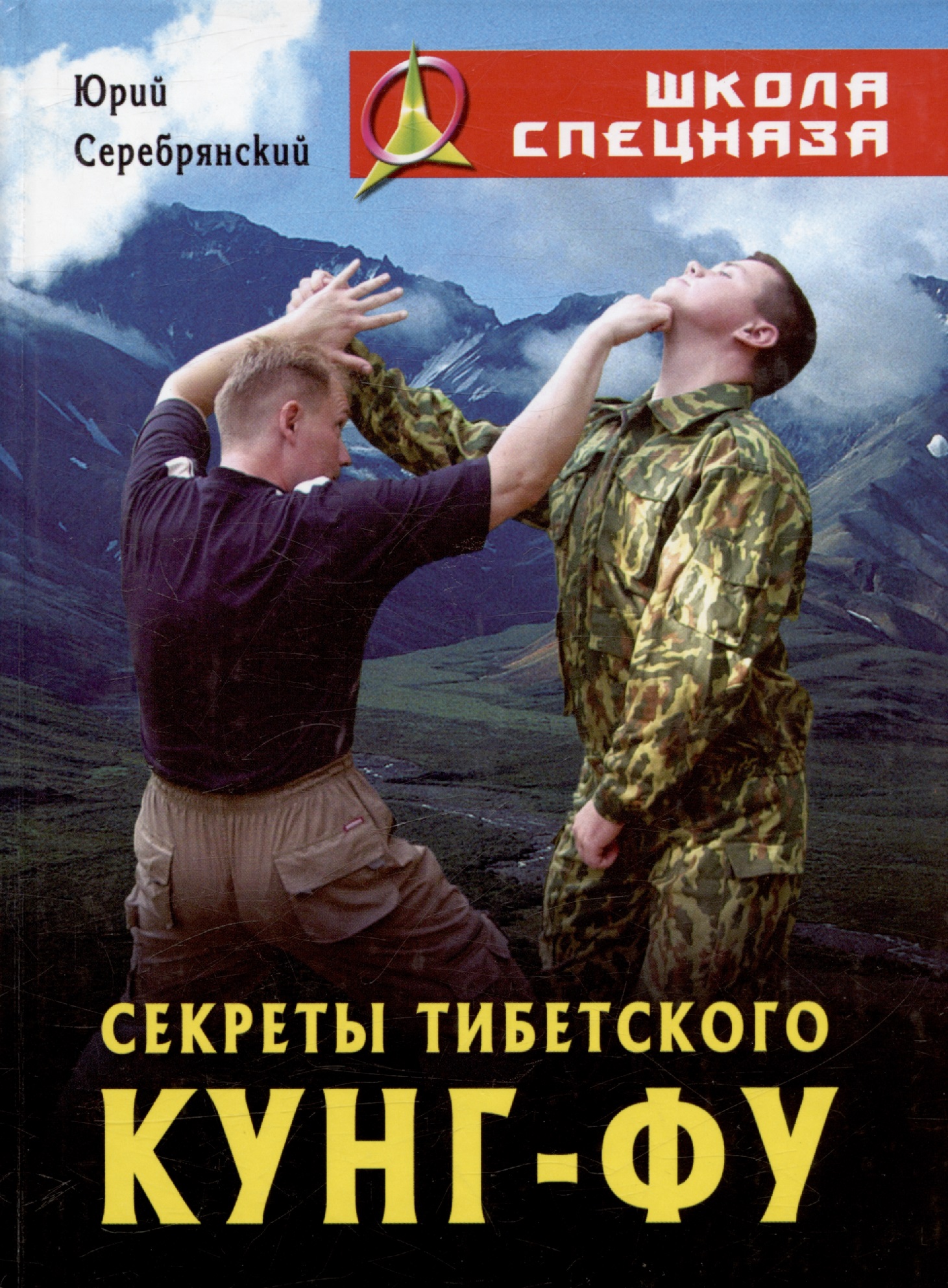 Серебрянский Юрий - Секреты Тибетского Кунг-Фу