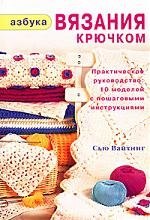 

Азбука вязания крючком