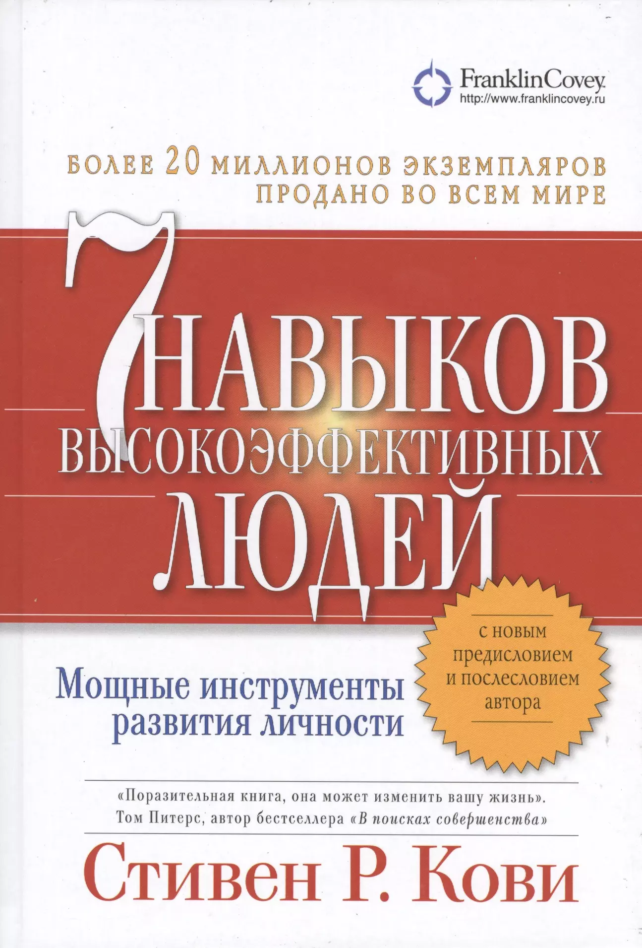 

Семь навыков высокоэффективных людей. Мощные инструменты развития личности