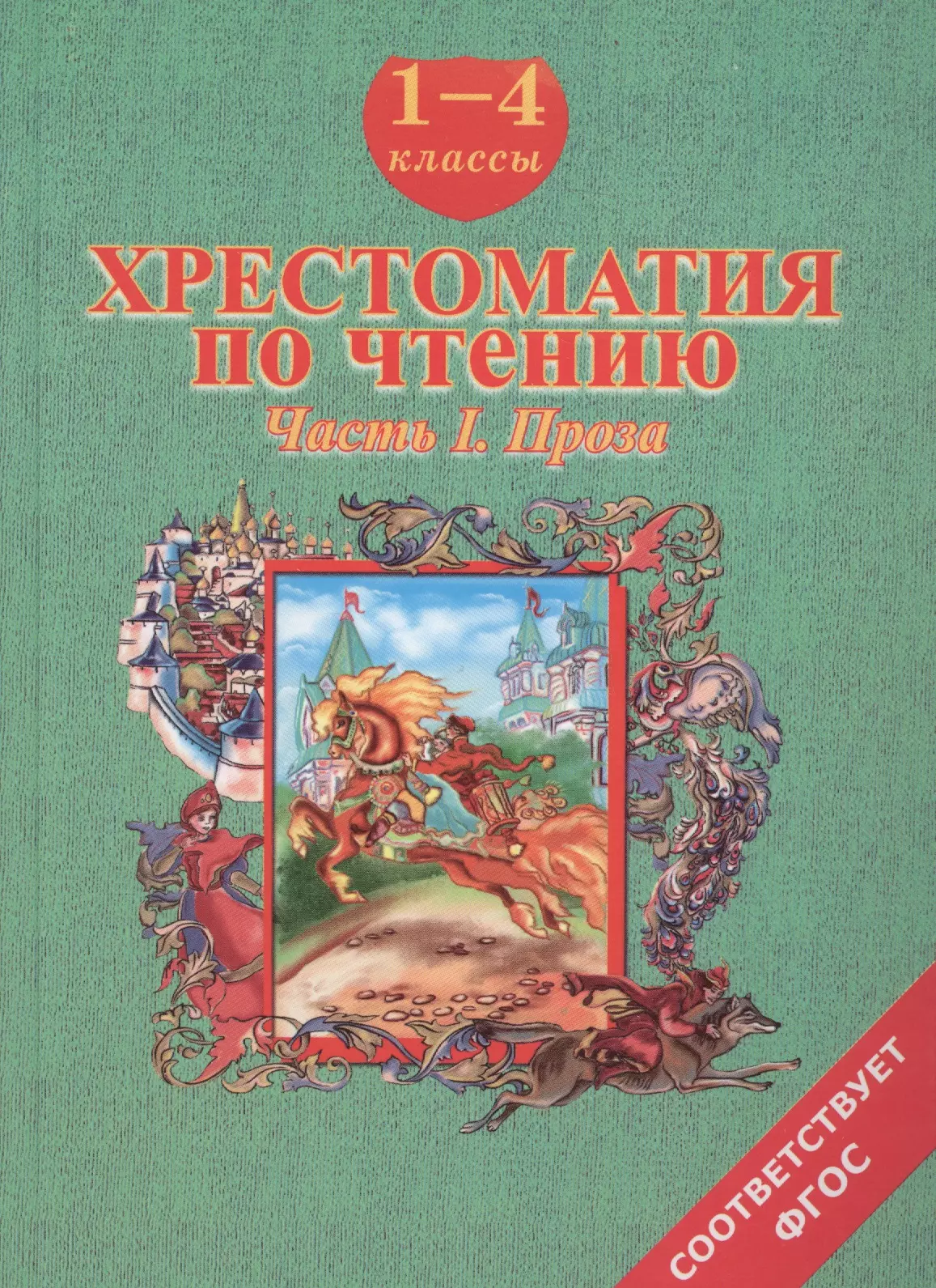 Мойсик Наталья Хрестоматия по чтению. 1-4 классы. Часть 1. Проза