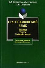 

ФЛИНТА Бондалетов Старославянский язык:Табл.Тексты.Уч.слов.-2-е,испр.