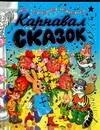 

Карнавал сказок: Сказки-мультфильмы и песенки для мультфильмов