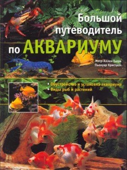

Большой путеводитель по аквариуму