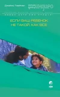 Если ваш ребенок не такой, как все: О воспитании чувствительных детей