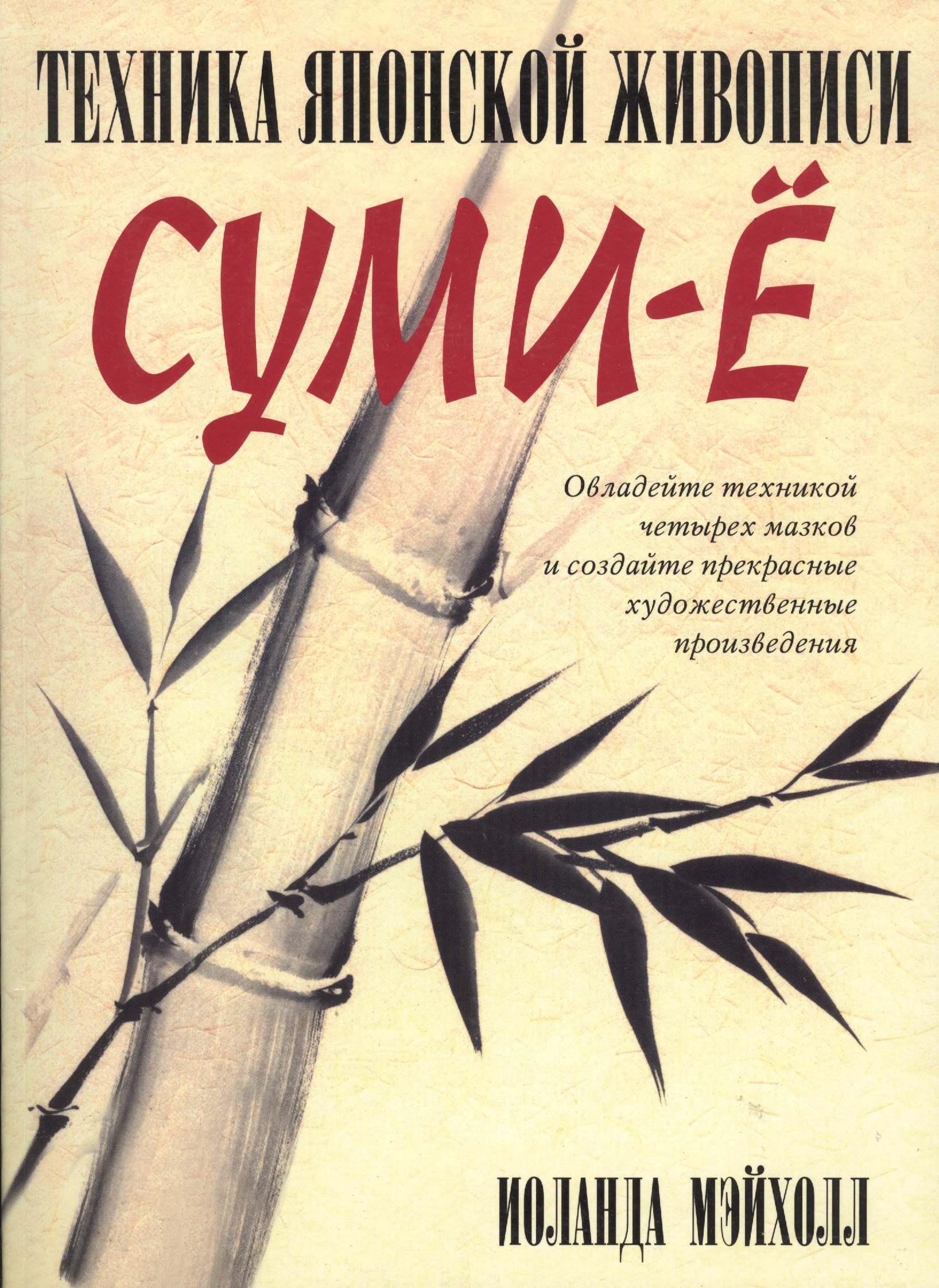 

Техника японской живописи суми-ё. 4 -е изд.