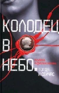 

Колодец в небо: Тогда и сейчас