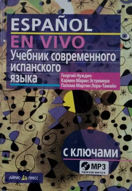 Нуждин Георгий Александрович - Учебник современного испанского языка / с ключами и аудиоприложением (комплект с MP3-диском)