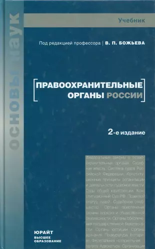 Юрайт гражданский процесс. Правоохранительные органы учебник. Книга по уголовному процессу. Учебник правоохранительные и судебные органы. Уголовный процесс учебник.