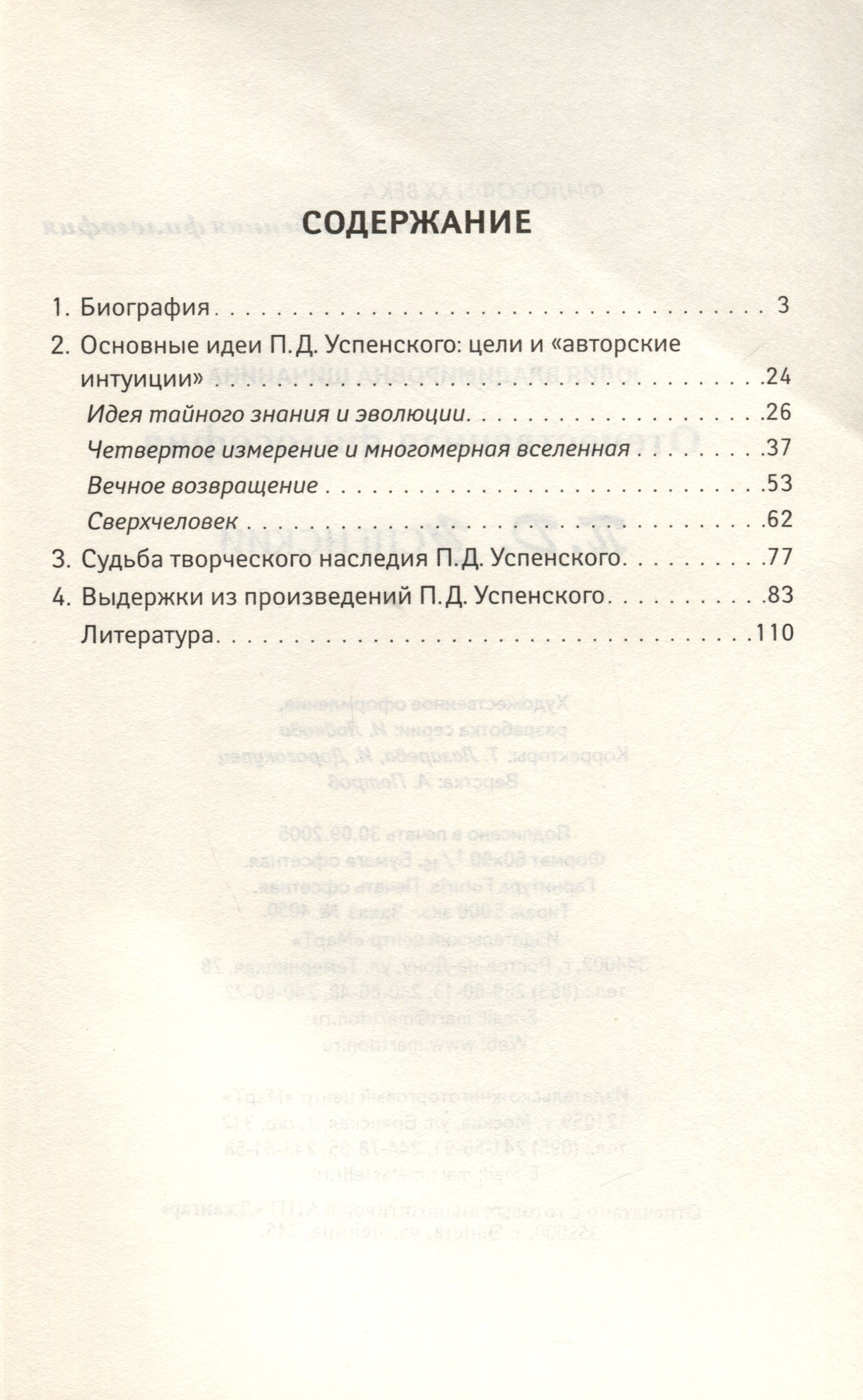 

П.Д.Успенский. Эзотерическая философия