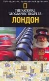 

Лондон. Путеводитель