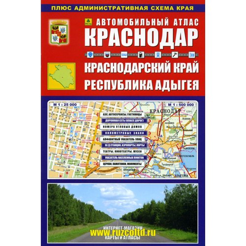 

Автомобильный атлас Краснодар Краснодарский край... (Ар213п10) (м)