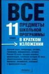 

Все предметы школьной программы в кратком изложении: 11 класс