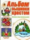 Альбом вышивки крестом. Красивы вещи своими руками