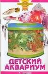 

Зол.сов.Детский аквариум
