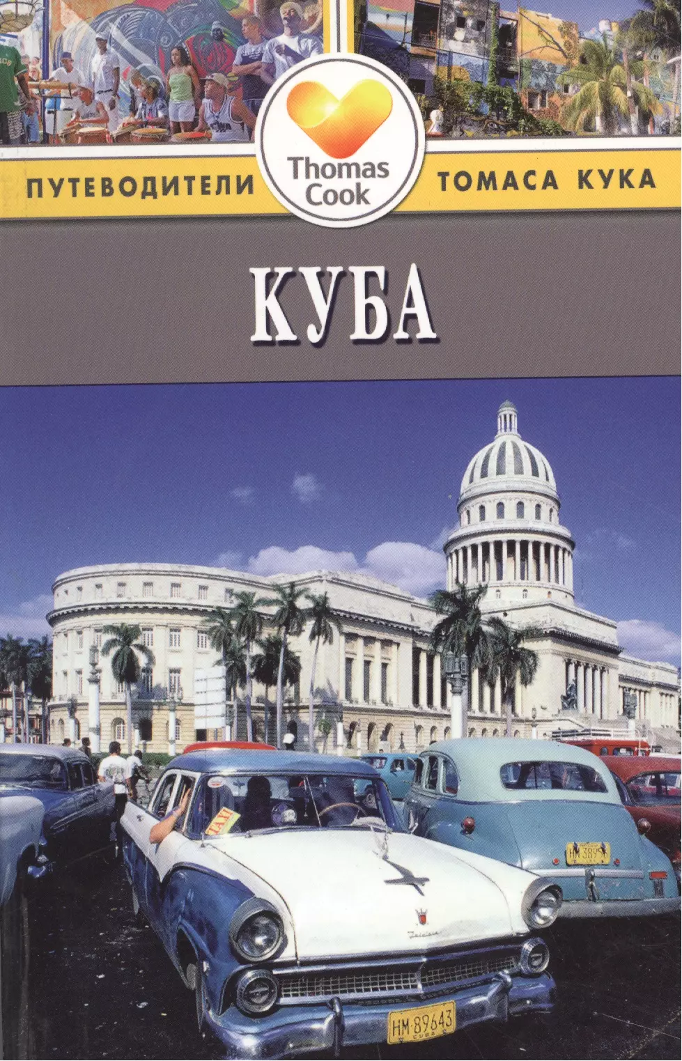 Гастингс Мартин Куба: Путеводитель. 3-е изд. перераб. и доп.