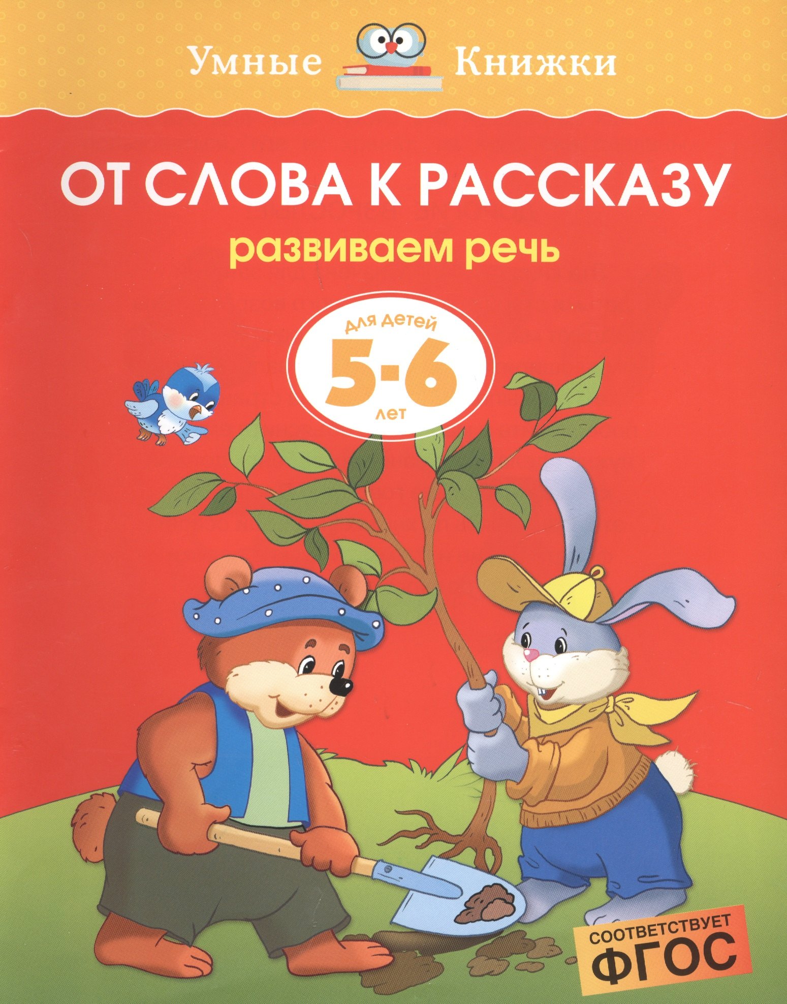 

От слова к рассказу (5-6 лет)