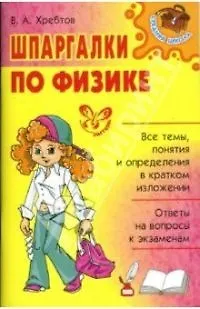 Шпаргалки по физике для школьников и абитуриентов (Владимир Хребтов ...