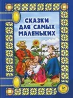 None Сказки для самых маленьких