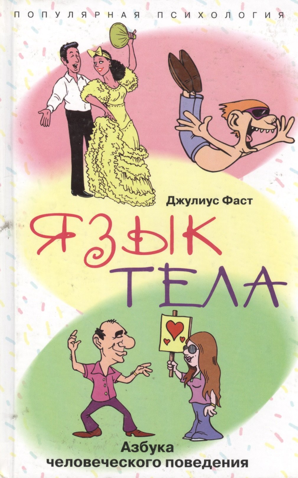

Язык тела: Азбука человеческого поведения