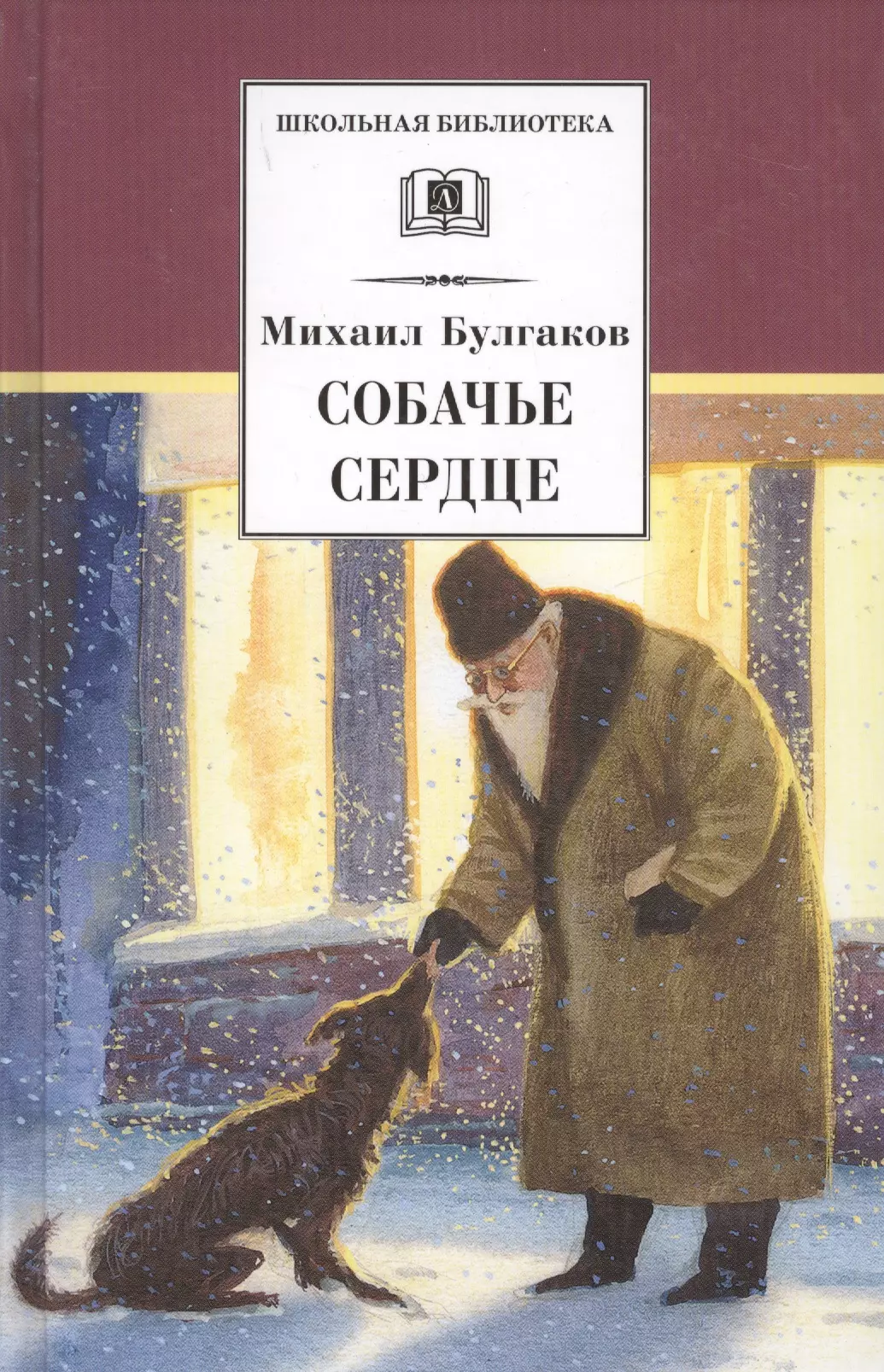 Булгаков Михаил Афанасьевич Собачье сердце : повести и рассказы