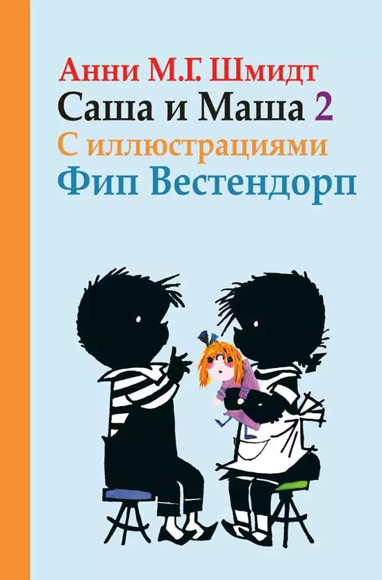 Шмидт Анни Мария Гертруда Саша и Маша 2.: Рассказы для детей