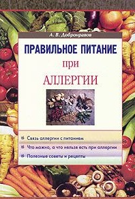 цена Добронравов Александр Владимирович Правильное питание при аллергии
