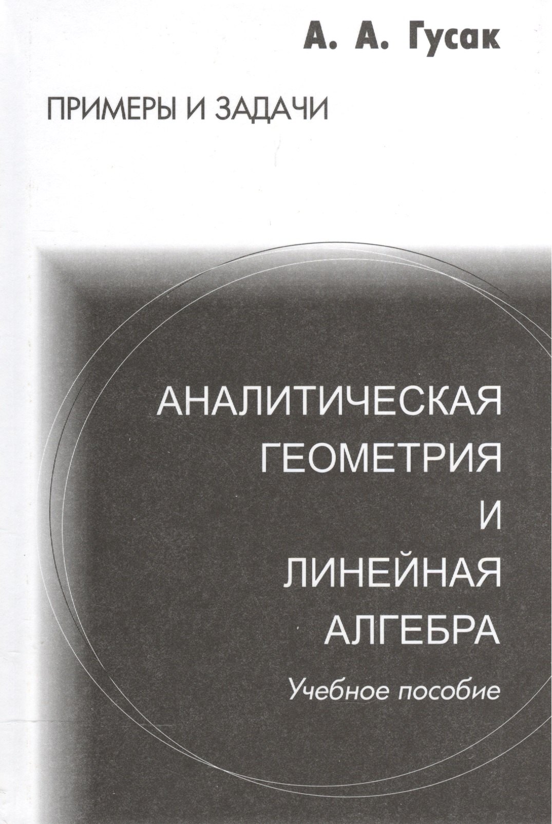 

Аналитическая геометрия и линейная алгебра. Справочное пособие к решению задач. 4-е изд.