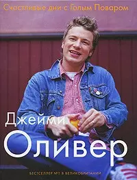 Оливер Джейми Счастливые дни с Голым Поваром / 4-е изд., испр и доп.