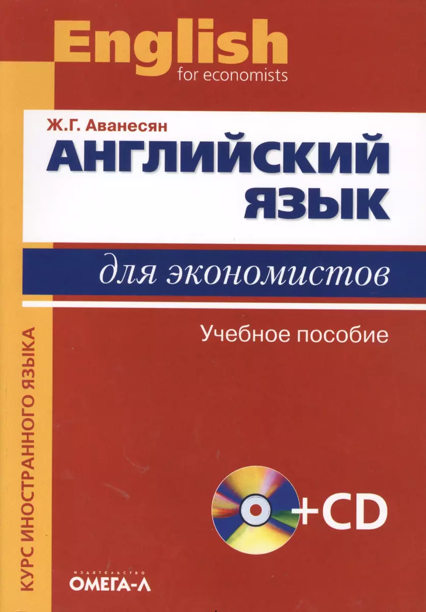 Английский язык для экономистов +СД. - купить книгу с доставкой в  интернет-магазине «Читай-город». ISBN: 978-5-37-004277-5