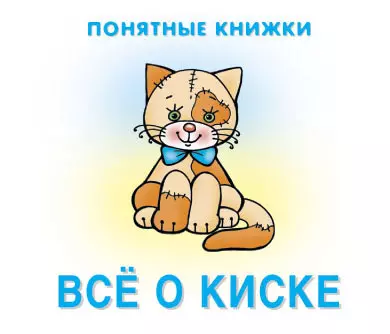 Разенкова Юлия Анатольевна Все о киске. Книжка на картоне + методичка для родителей (для детей 0-2 лет)