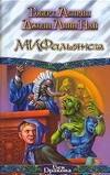 

МИФальянсы. МИФонебылицы