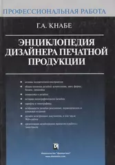 Энциклопедия дизайнера печатной продукции - купить книгу с доставкой в  интернет-магазине «Читай-город».